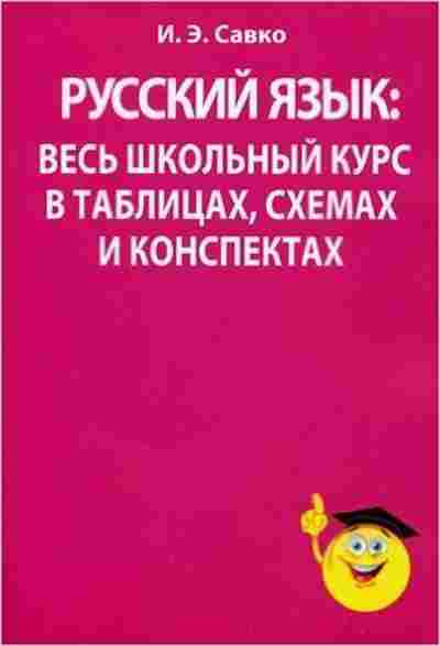 Книга Русс.яз. Весь школьный курс Савко И.Э., б-3484, Баград.рф